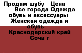 Продам шубу › Цена ­ 5 000 - Все города Одежда, обувь и аксессуары » Женская одежда и обувь   . Краснодарский край,Сочи г.